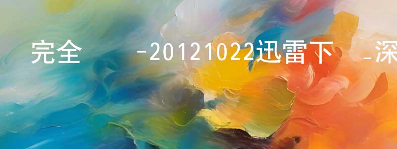 曾斌斌的網絡影視資源,完全娛樂-20121022迅雷下載_深夜電影